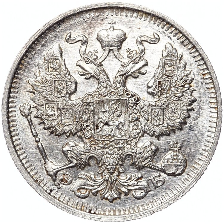 20 копеек 1912 года