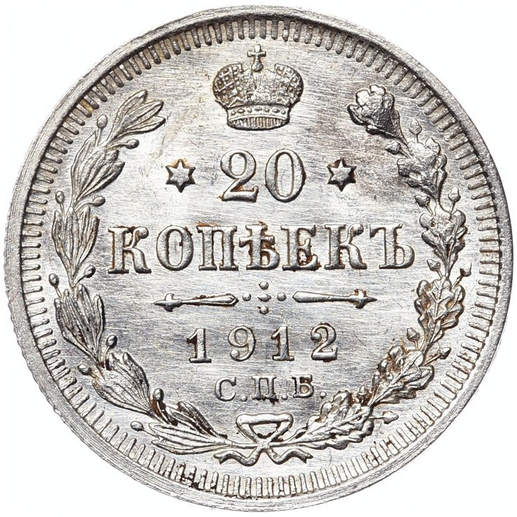 20 копеек 1912 года