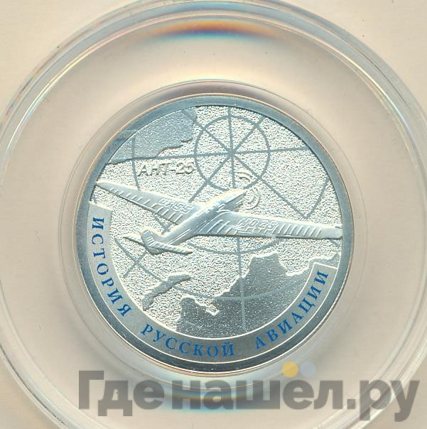 1 рубль 2013 года СПМД История русской авиации АНТ-25