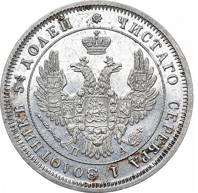 25 копеек 1850 года СПБ ПА