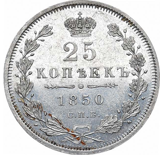 25 копеек 1850 года СПБ ПА