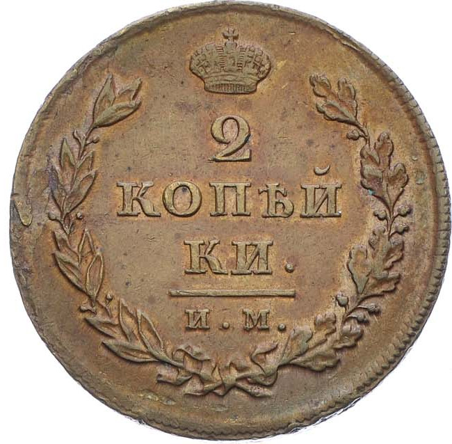 2 копейки 1810 года