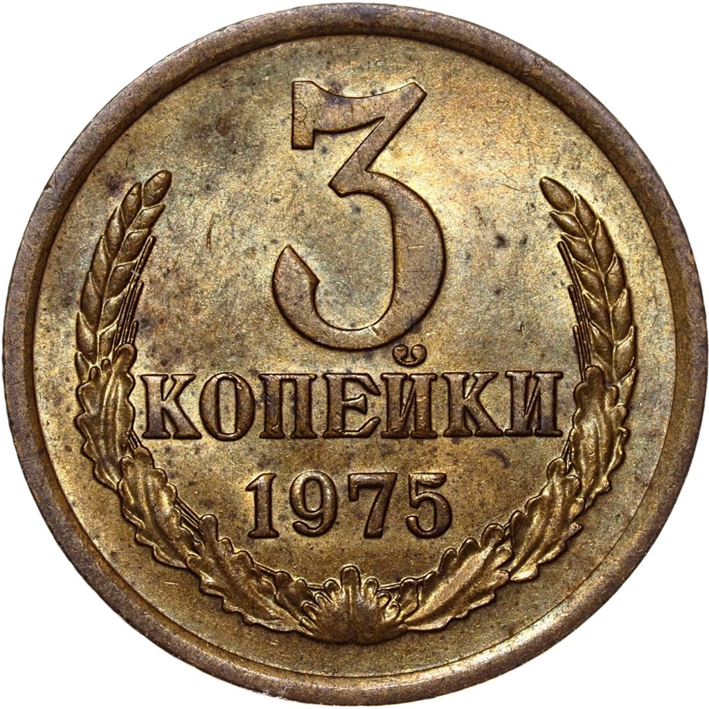 3 копейки 1975 года