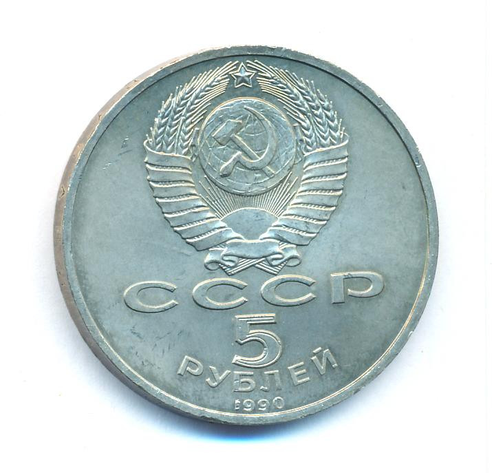 5 рублей 1990 года Матенадаран в Ереване