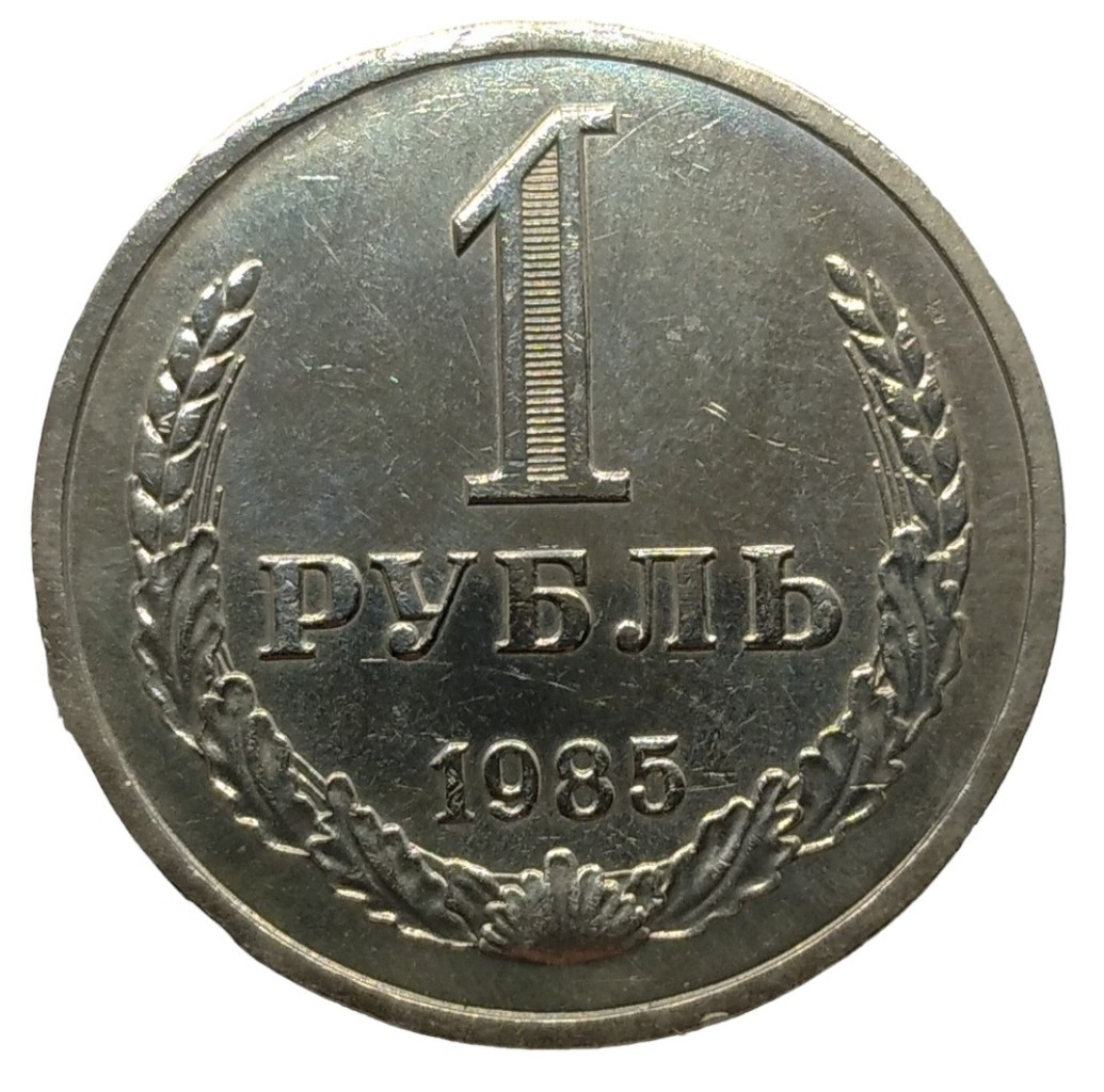 1 рубль 1985 года