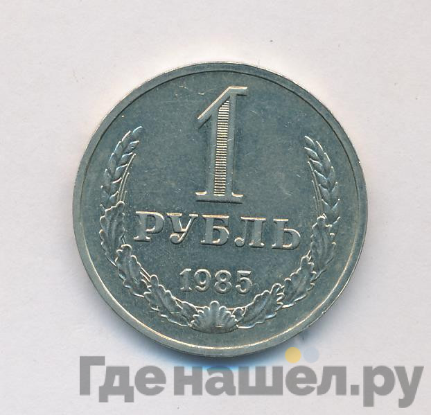 1 рубль 1985 года