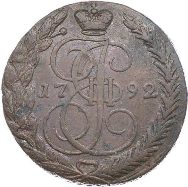 5 копеек 1792 года