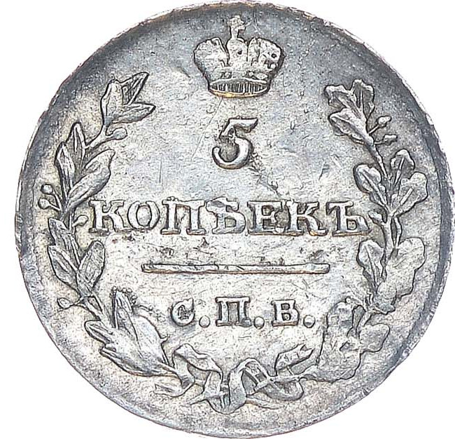 5 копеек 1815 года