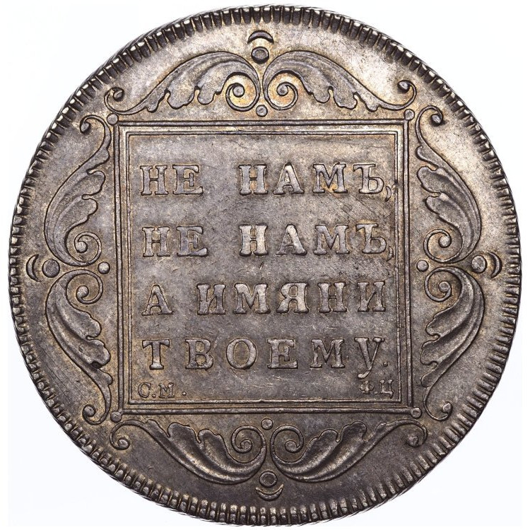 1 рубль 1797 года