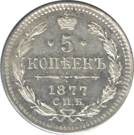 5 копеек 1877 года
