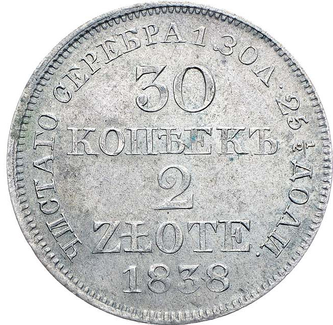 30 копеек - 2 злотых 1838 года