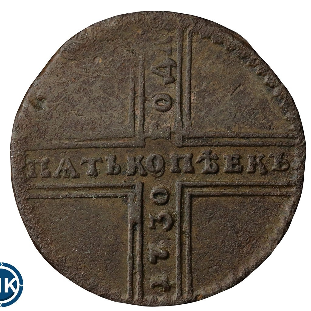 5 копеек 1730 года