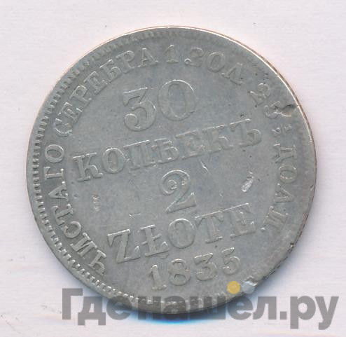 30 копеек - 2 злотых 1835 года МW Русско-Польские
