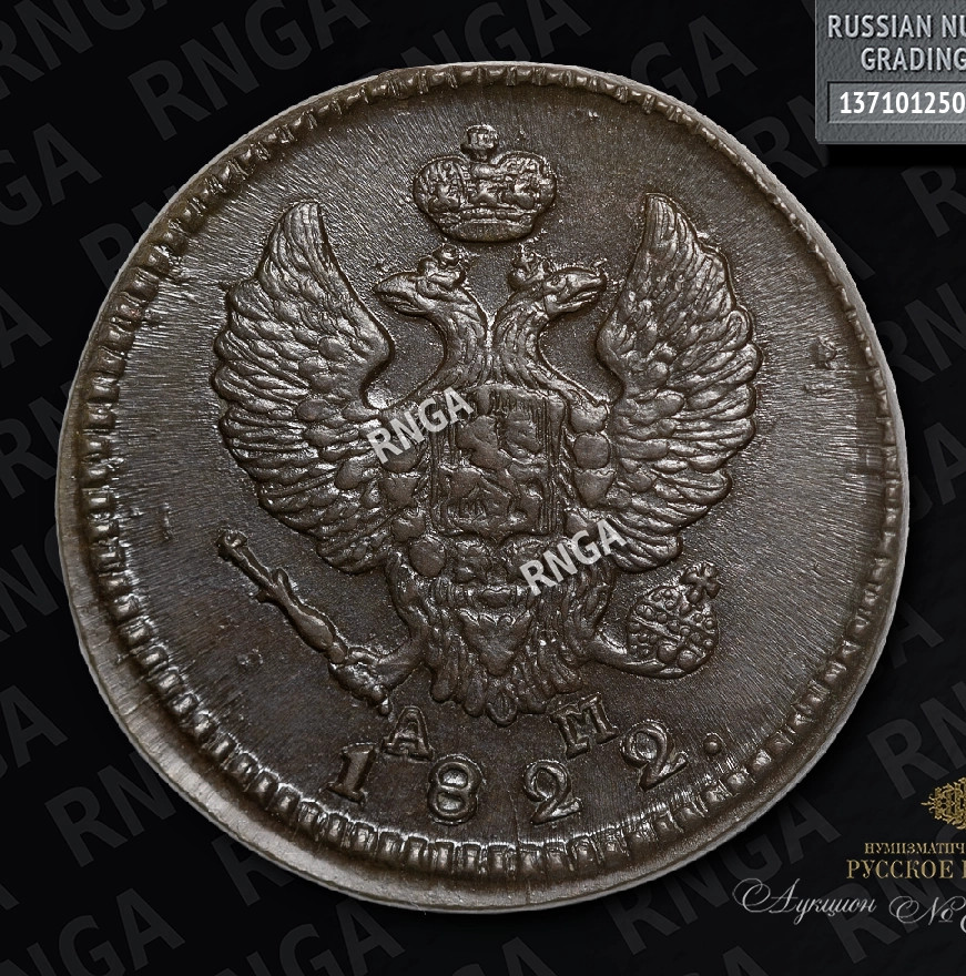 2 копейки 1822 года