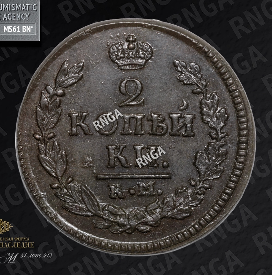 2 копейки 1822 года