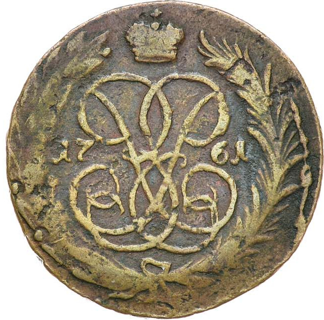 1 копейка 1761 года