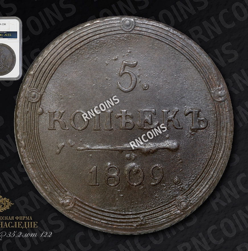 5 копеек 1809 года