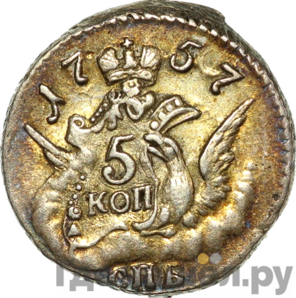 5 копеек 1757 года