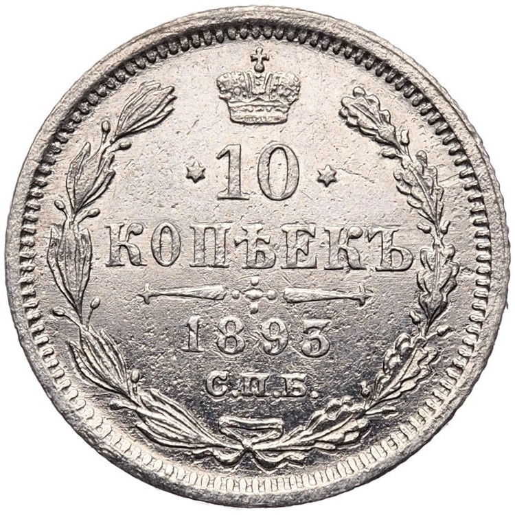 10 копеек 1893 года СПБ АГ