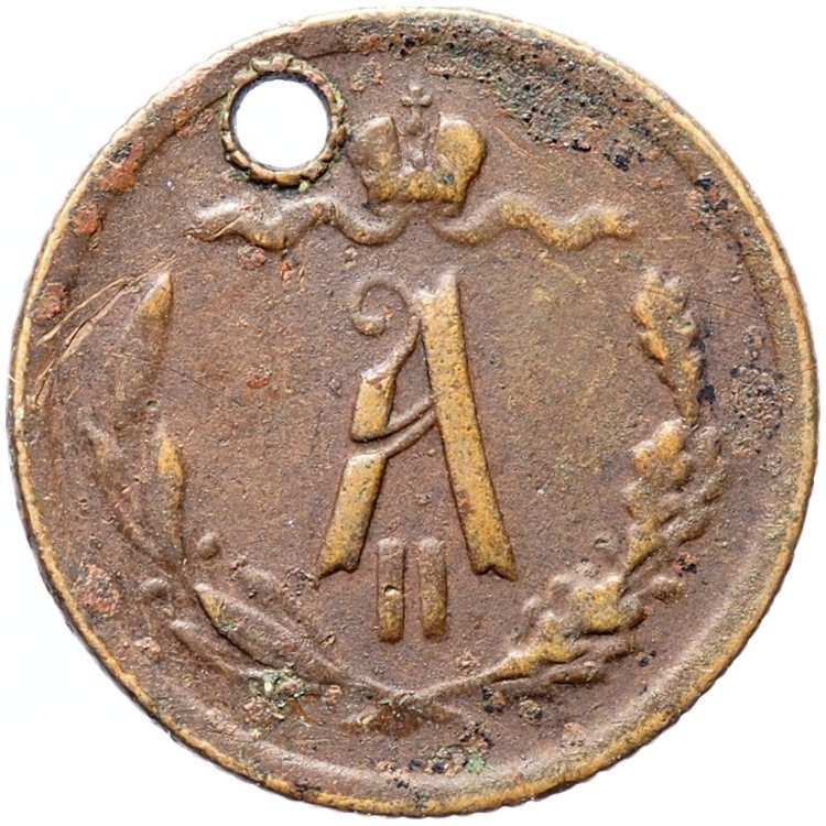 1/2 копейки 1881 года