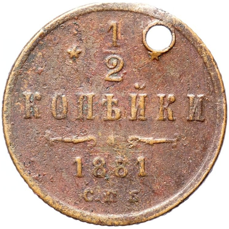 1/2 копейки 1881 года