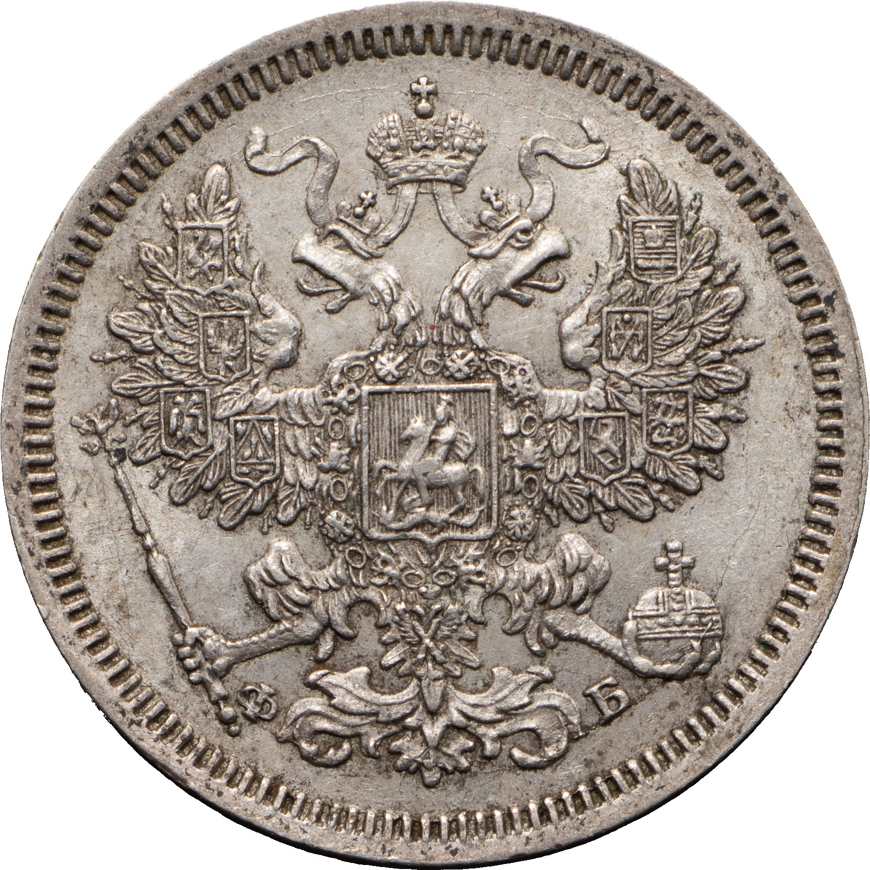 20 копеек 1860 года