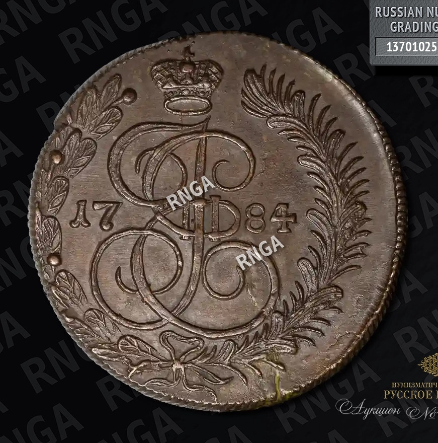 5 копеек 1784 года