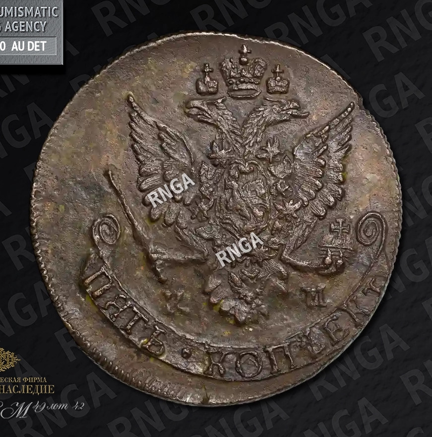 5 копеек 1784 года