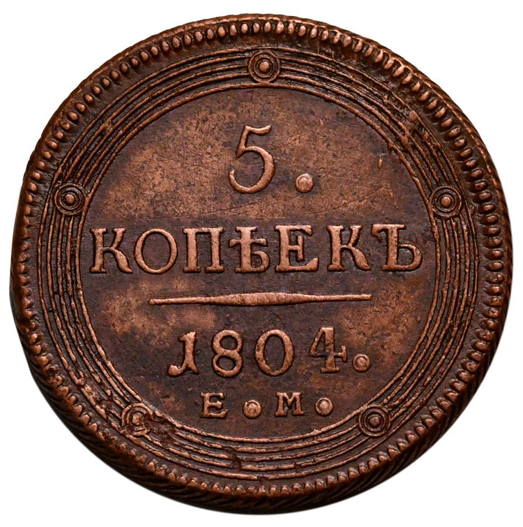 5 копеек 1804 года