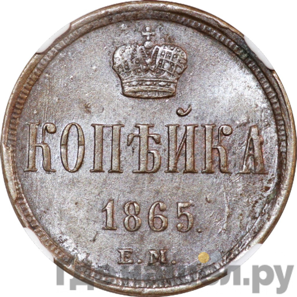1 копейка 1865 года ЕМ