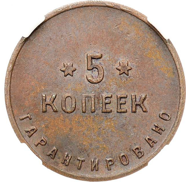 5 копеек 1922 года