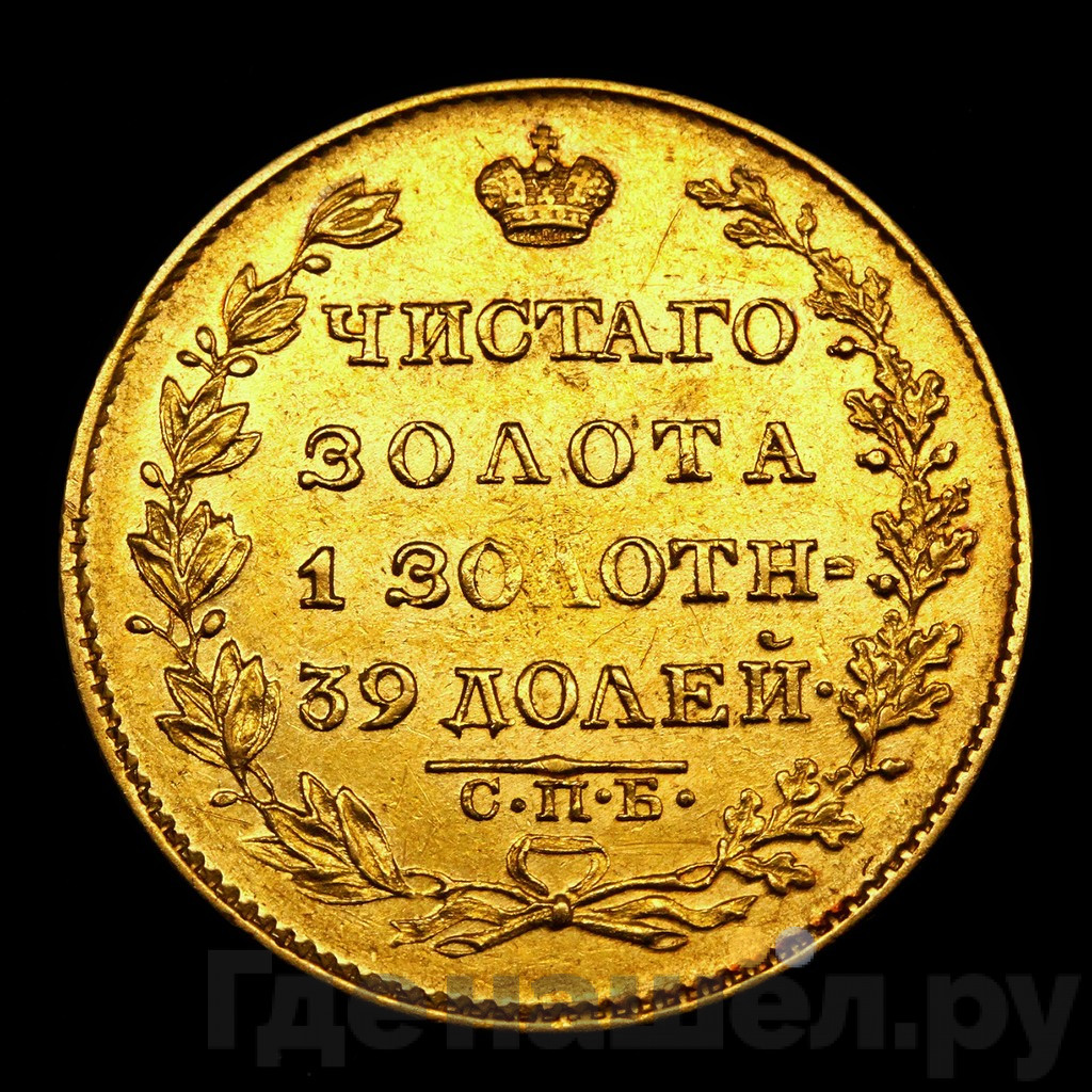 5 рублей 1826 года СПБ ПД