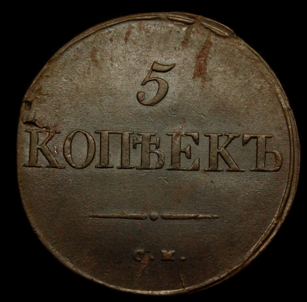 5 копеек 1834 года