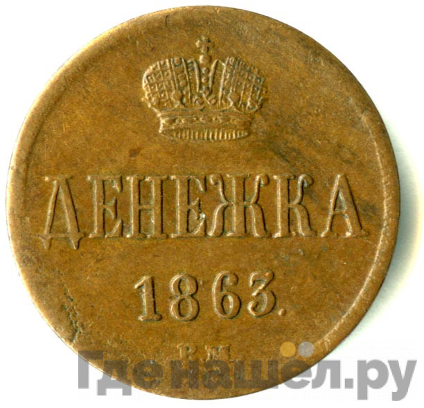 Денежка 1863 года