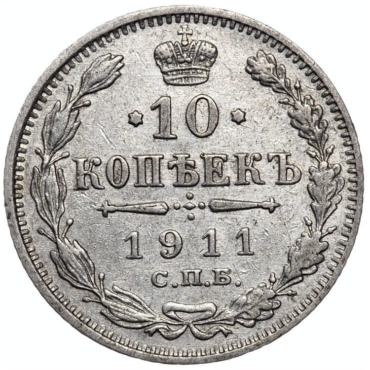 10 копеек 1911 года