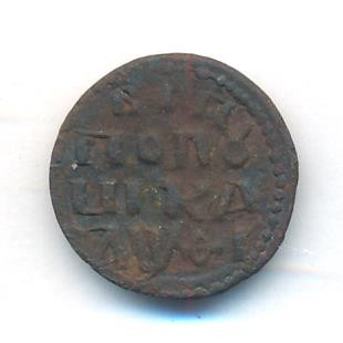 Полушка 1721 года
