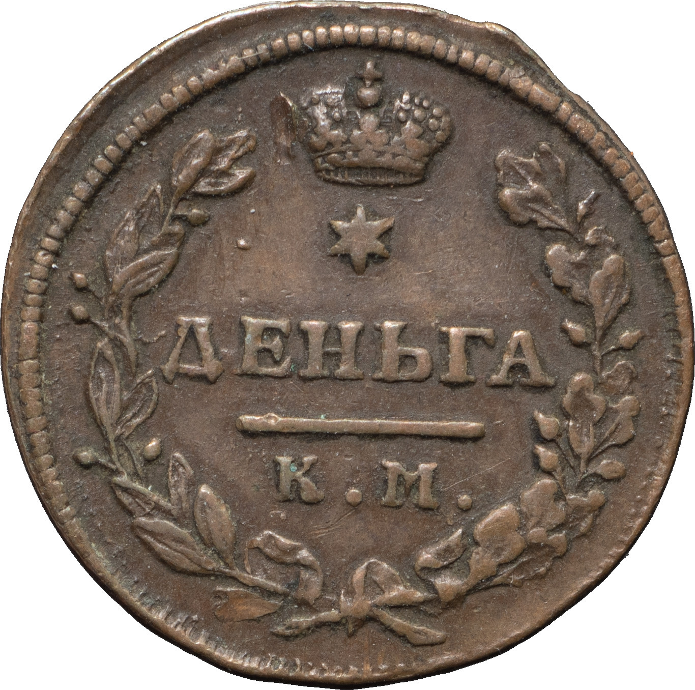 Деньга 1816 года