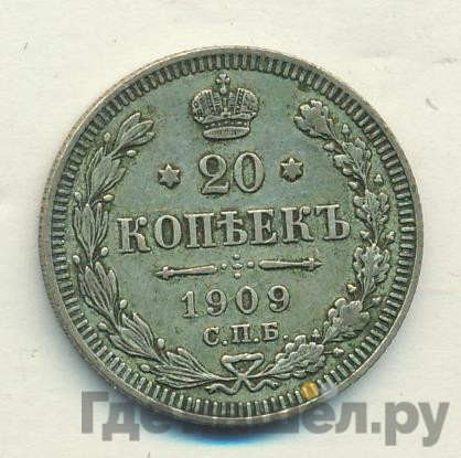 20 копеек 1909 года СПБ ЭБ