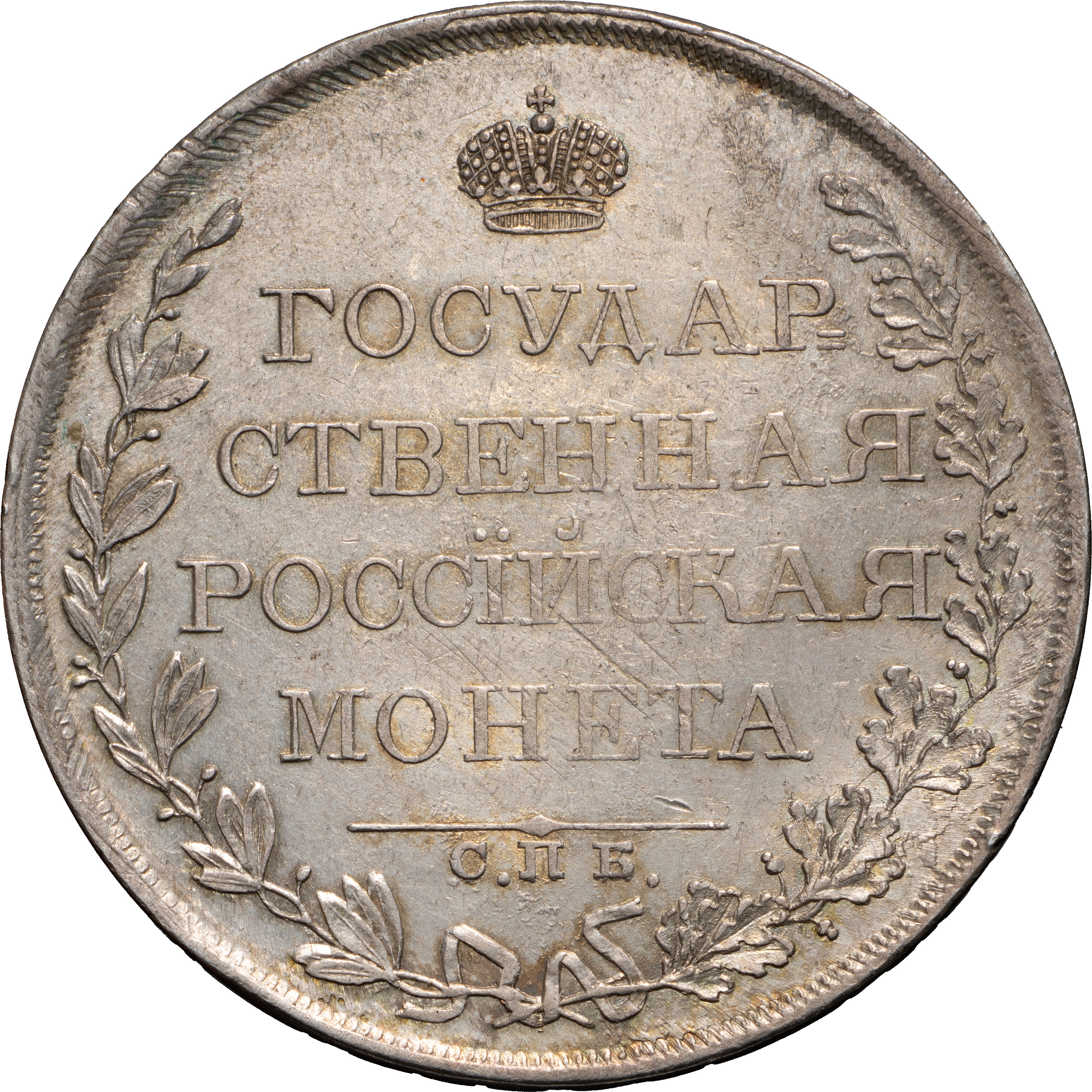 1 рубль 1809 года