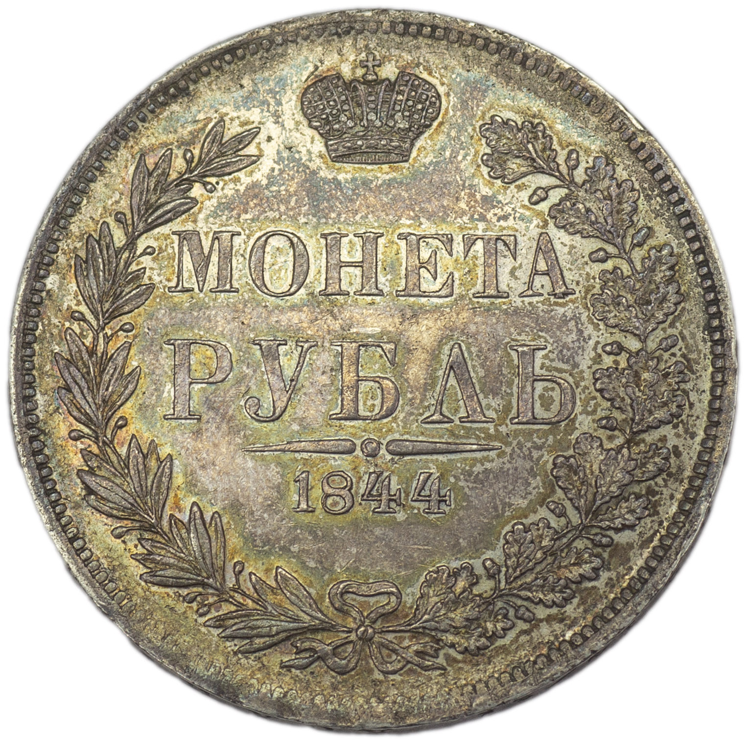 1 рубль 1844 года
