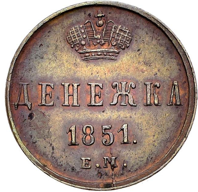 Денежка 1851 года