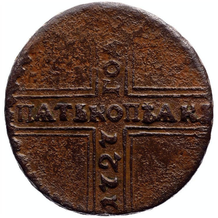 5 копеек 1727 года