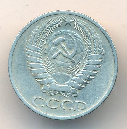 50 копеек 1972 года