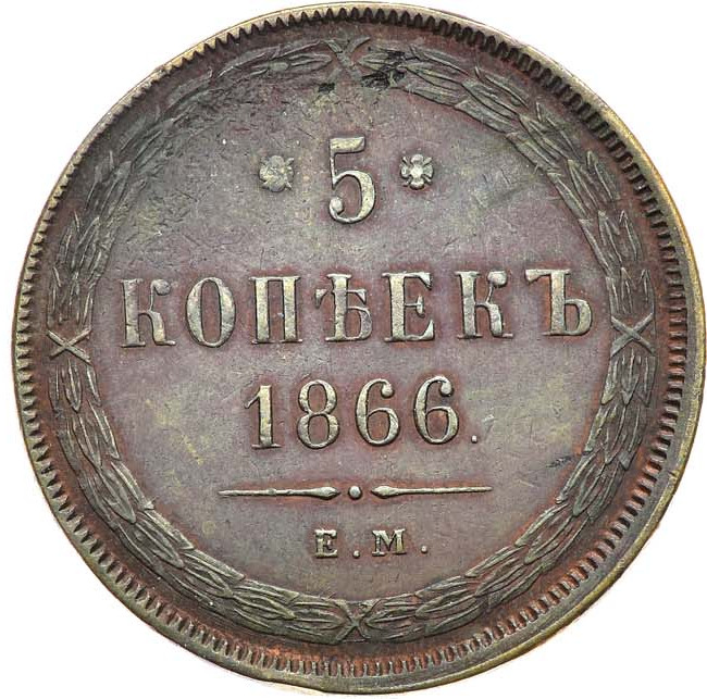 5 копеек 1866 года