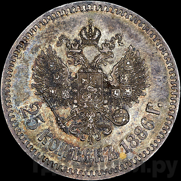 25 копеек 1886 года АГ