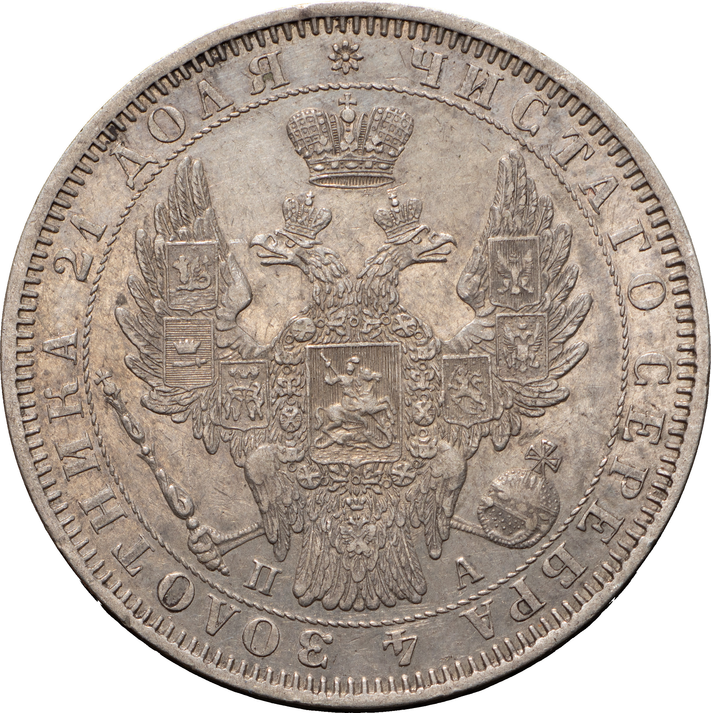 1 рубль 1851 года