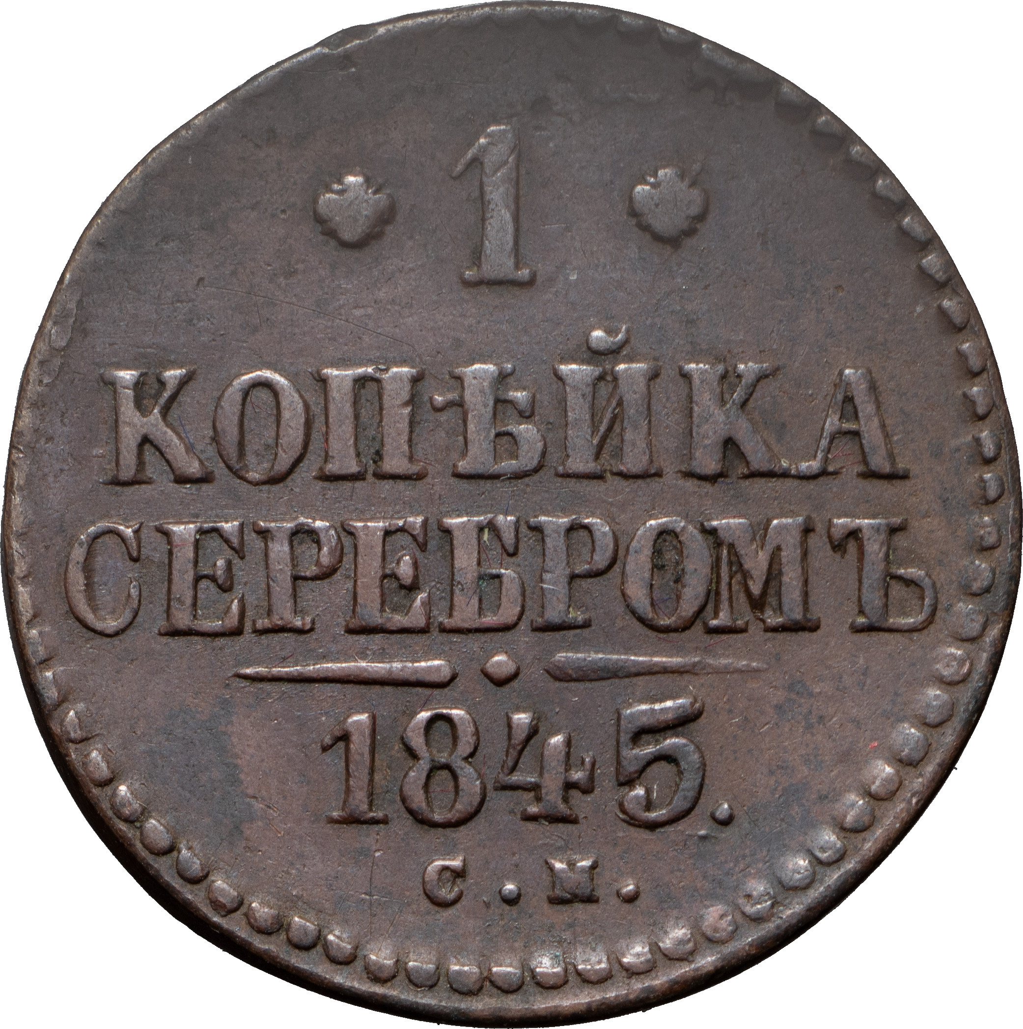 1 копейка 1845 года
