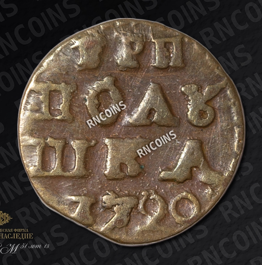 Полушка 1720 года