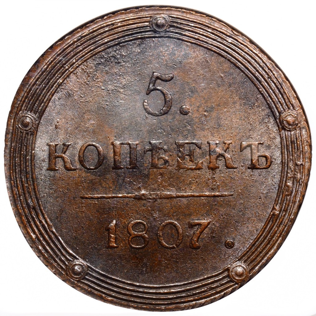 5 копеек 1807 года