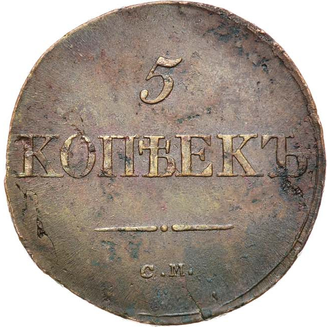 5 копеек 1834 года